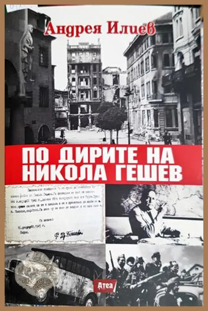 По дирите на Никола Гешев - Андрея Илиев - Книга