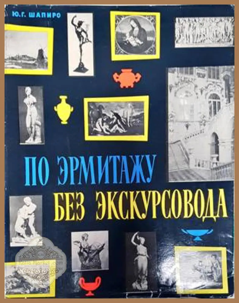 По Эрмитажу без экскурсовода - Ю. Г. Шапиро - Книги