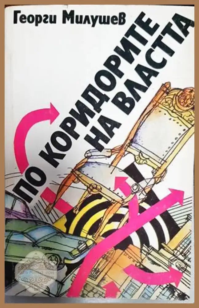 По коридорите на властта (2434) - Книга