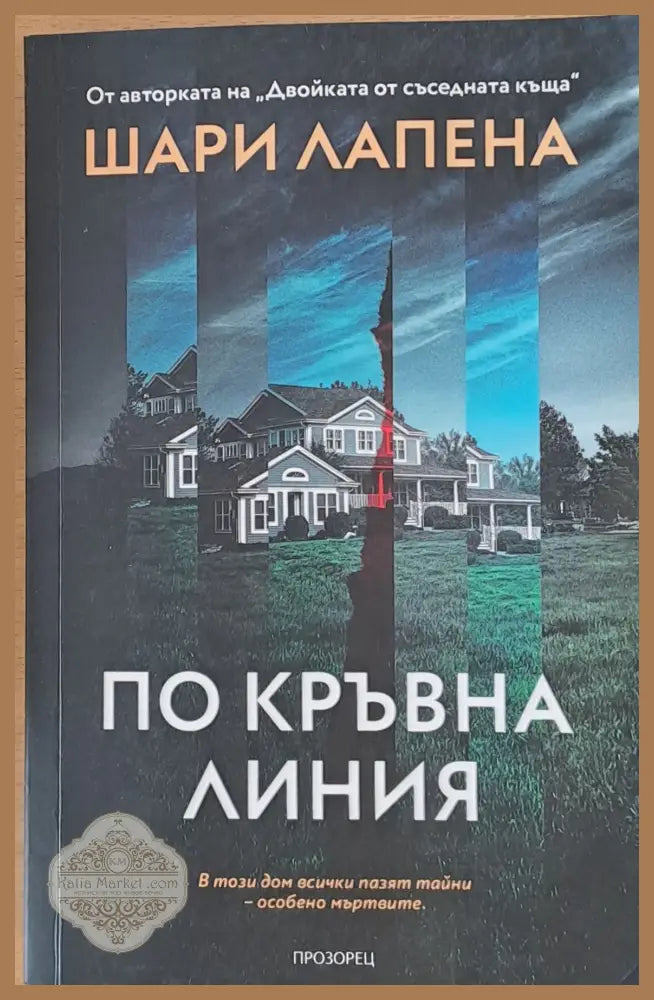По кръвна линия - Шри Лапена - Книги