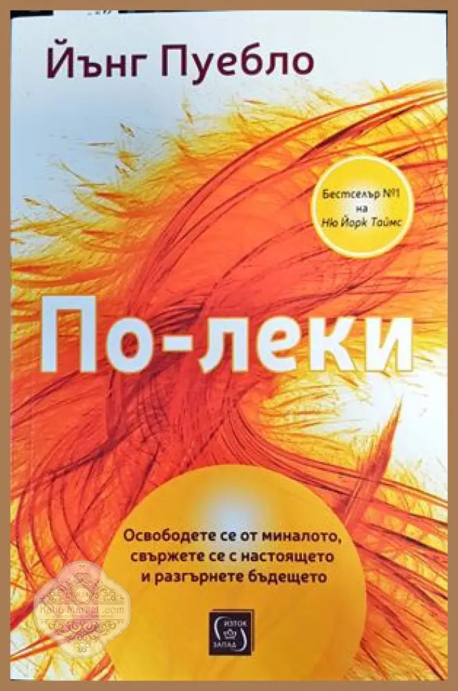 По-леки - Йънг Пуебло - Книги