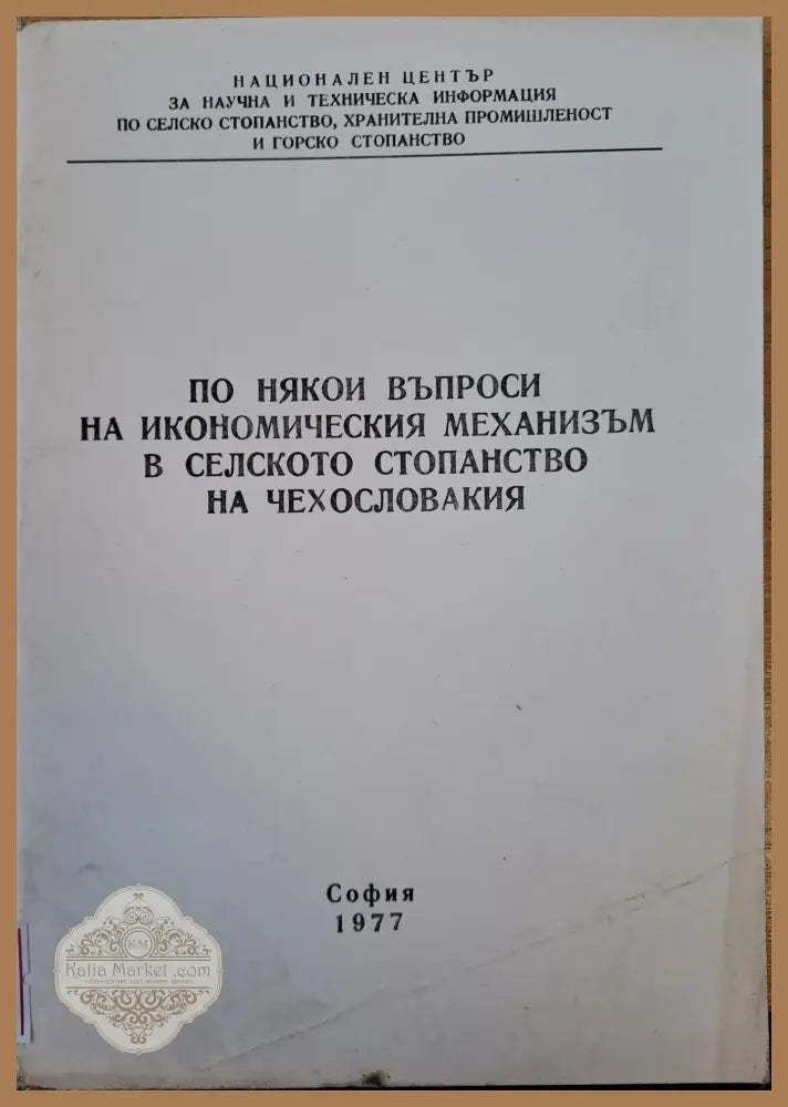 По някои въпроси в икономическия механизъм в селското стопанство в Чехословакия - Тодор Пандов - Книги