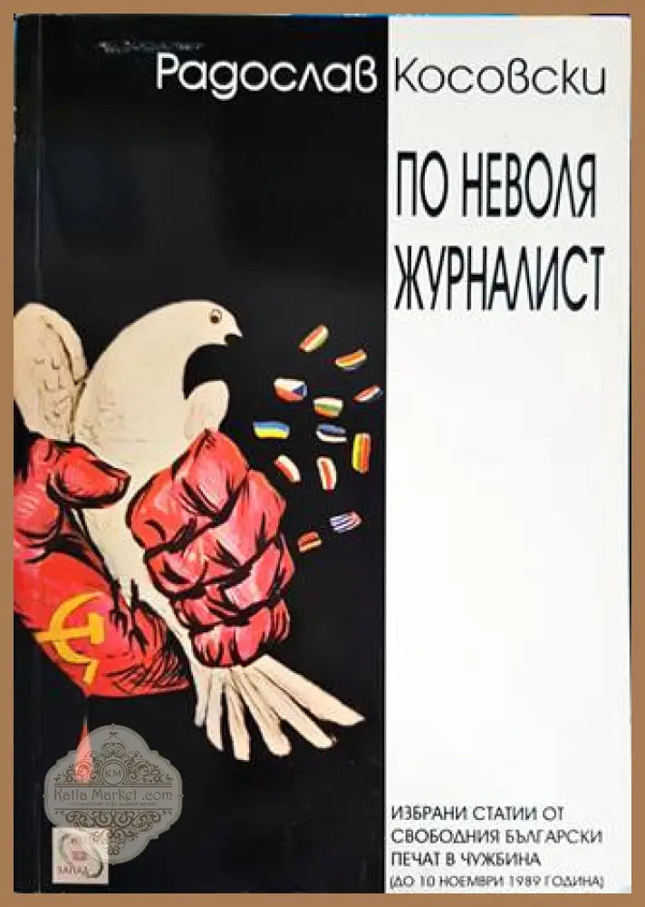 По неволя журналист - Радослав Косовски - Книги