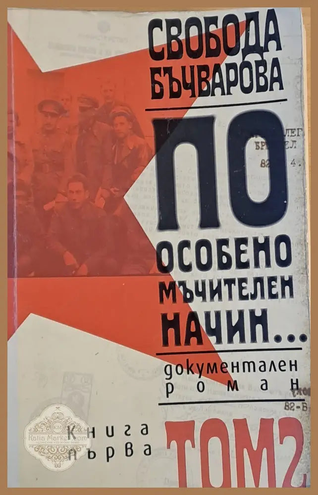 По особено мъчителен начин... книга първа том 2 - Свобода Бъчварова - Книги