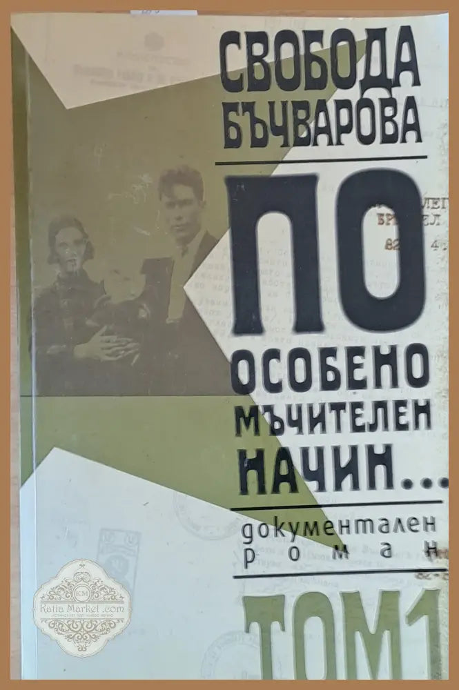 По особено мъчителен начин том 1 - Свобода Бъчварова - Книги