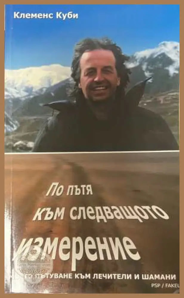 По пътя към следващото измерение - корица