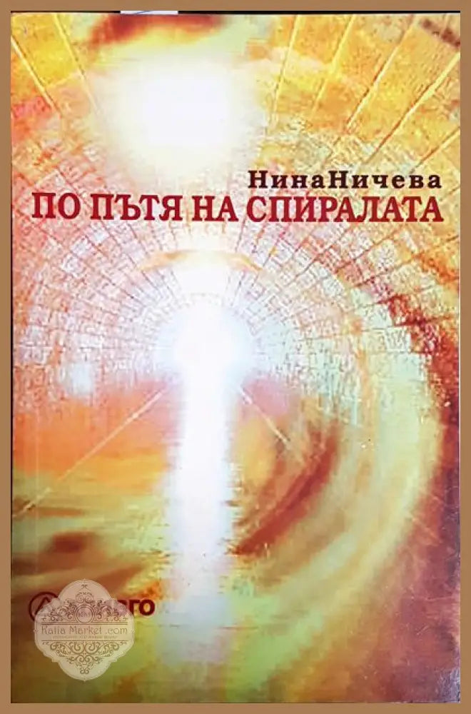 По пътя на спиралата - Нина Ничева - Книги