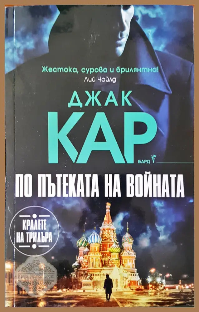 По пътеката на войната - Джак Кар - Книги