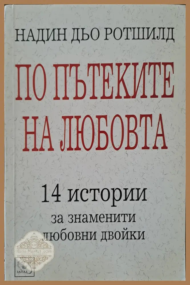 По пътеките на любовта - Надин дьо Ротшилд - Книги