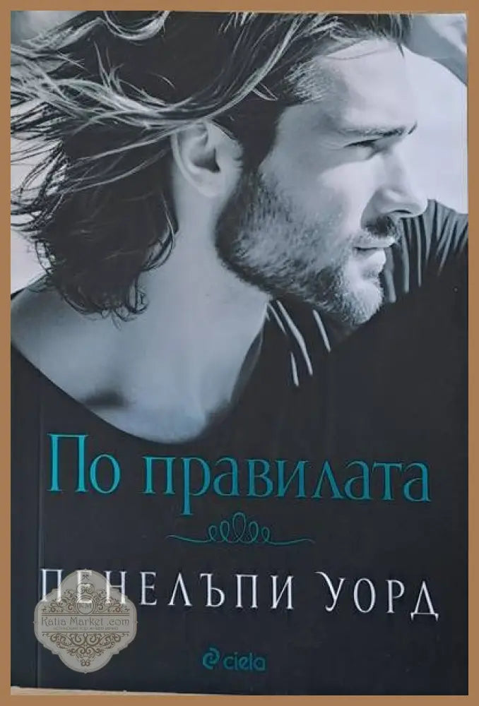 По правилата - Пенелъпи Уорд - Книги