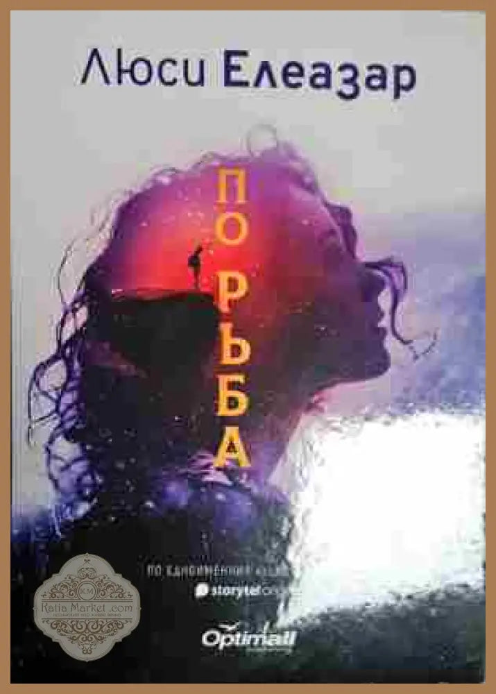 По ръба - Люси Елеазар - Книга