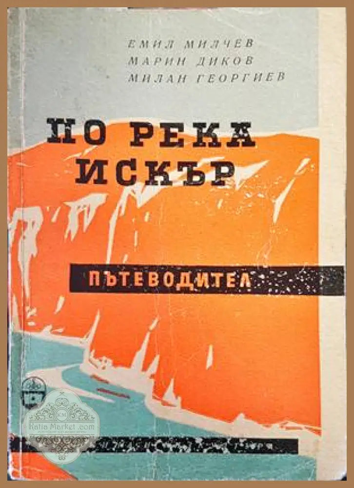 По река Искър - Емил Милчев Марин Диков Милан Георгиев - Книги