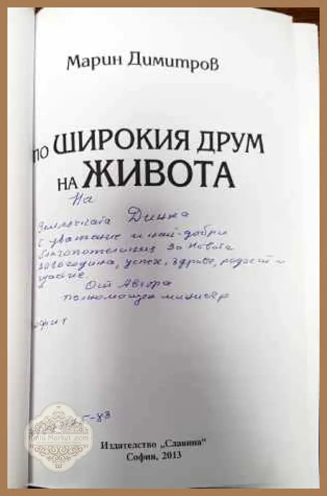 По широкия друм на живота - Марин Димитров - Книги