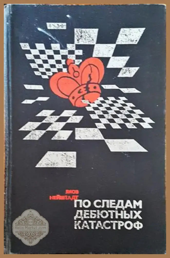 По следам дебютных катастроф (355) - Книга