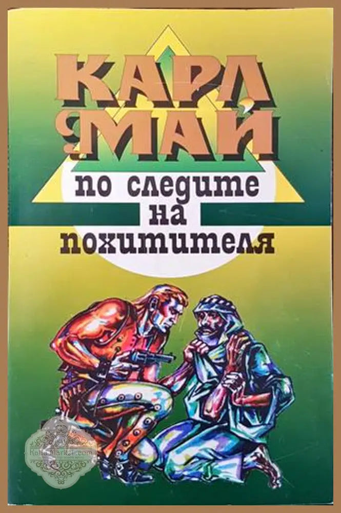 По следите на похитителя - Карл Май - Книги