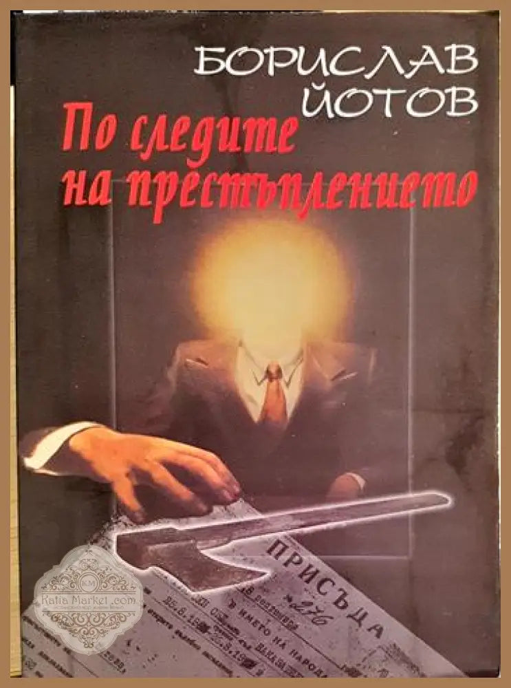 По следите на престъплението - Борислав Йотов - Книга