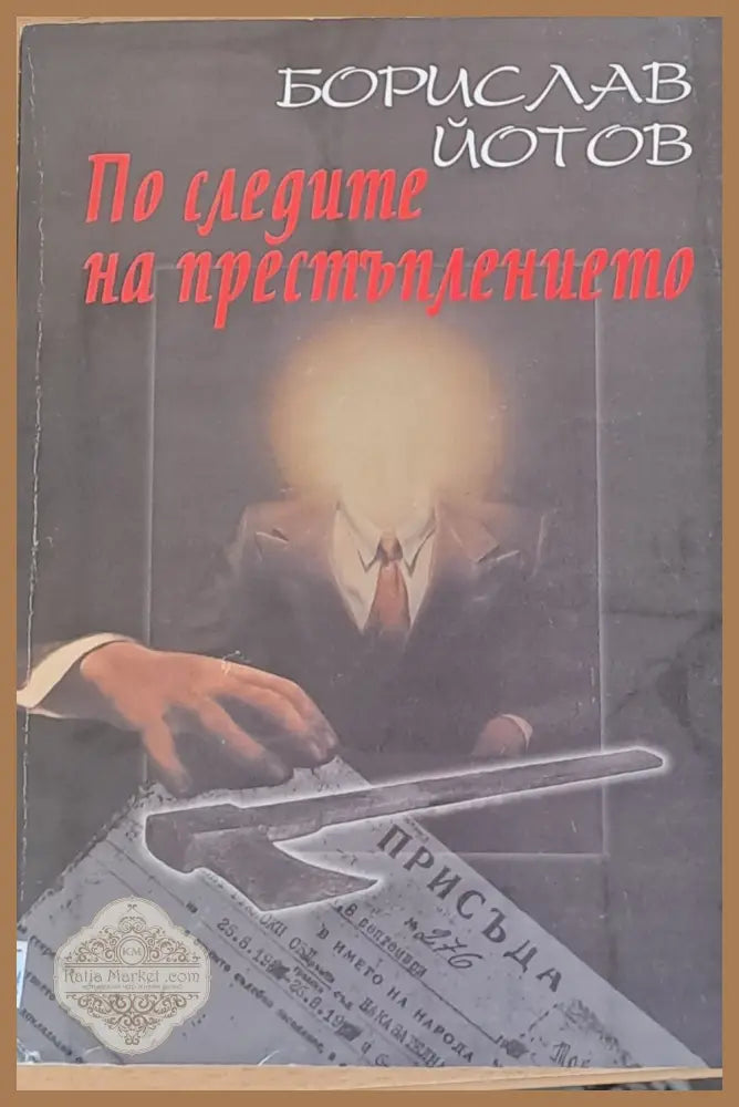 По следите на престъплението - Борислав Йотов - Книги