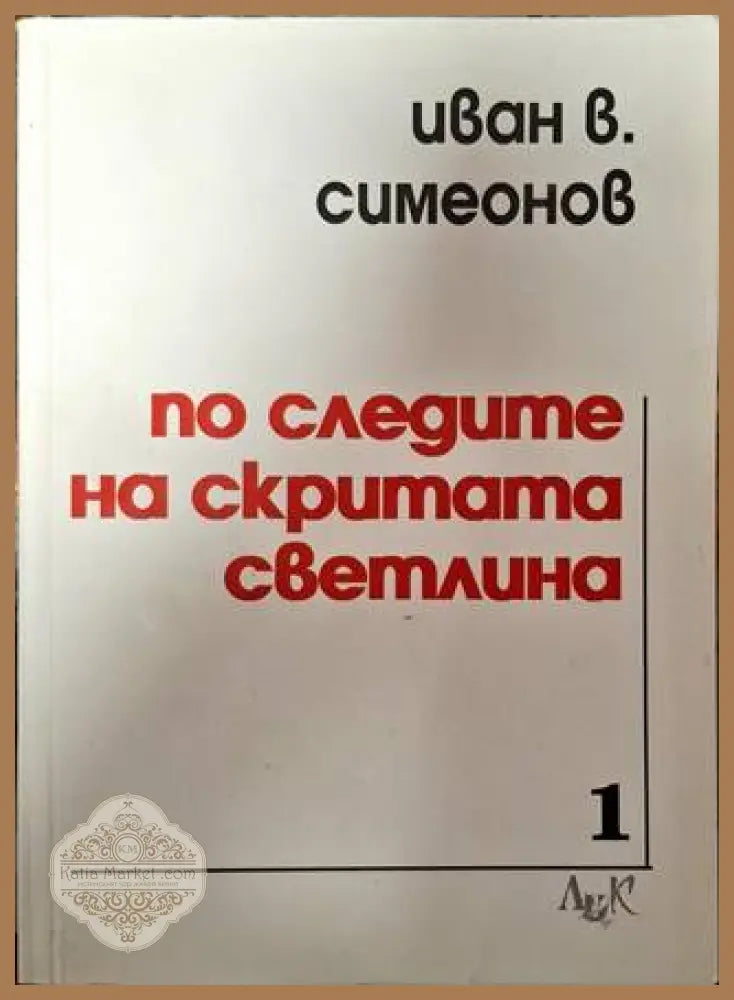 По следите на скритата светлина - Иван В. Симеонов - Книги