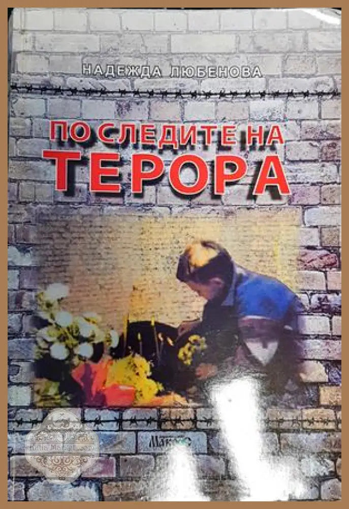 По следите на терора - Надежда Любенова - Книги