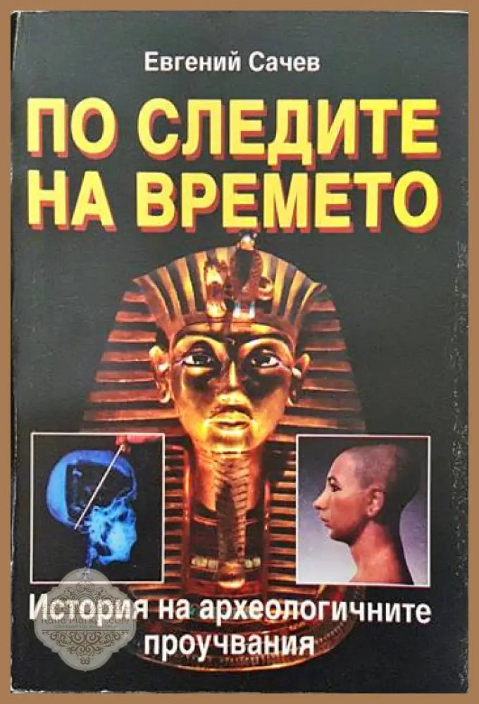 По следите на времето - Евгений Сачев - Книги