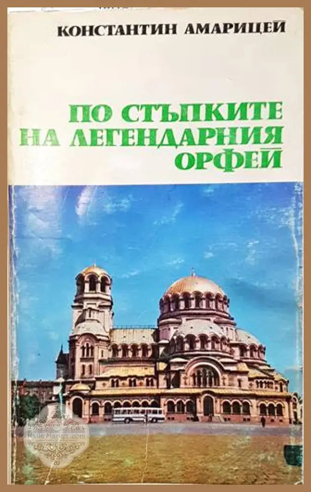 По стъпките на легендарния Орфей – Константин Амарицей