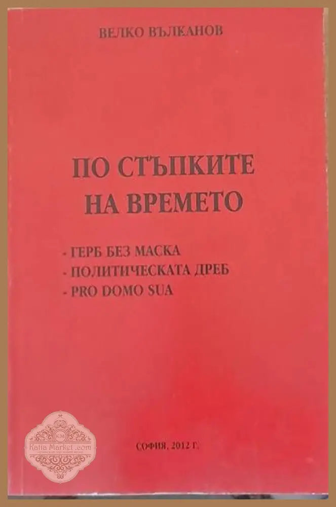 По стъпките на времето - Велко Вълканов - Книги