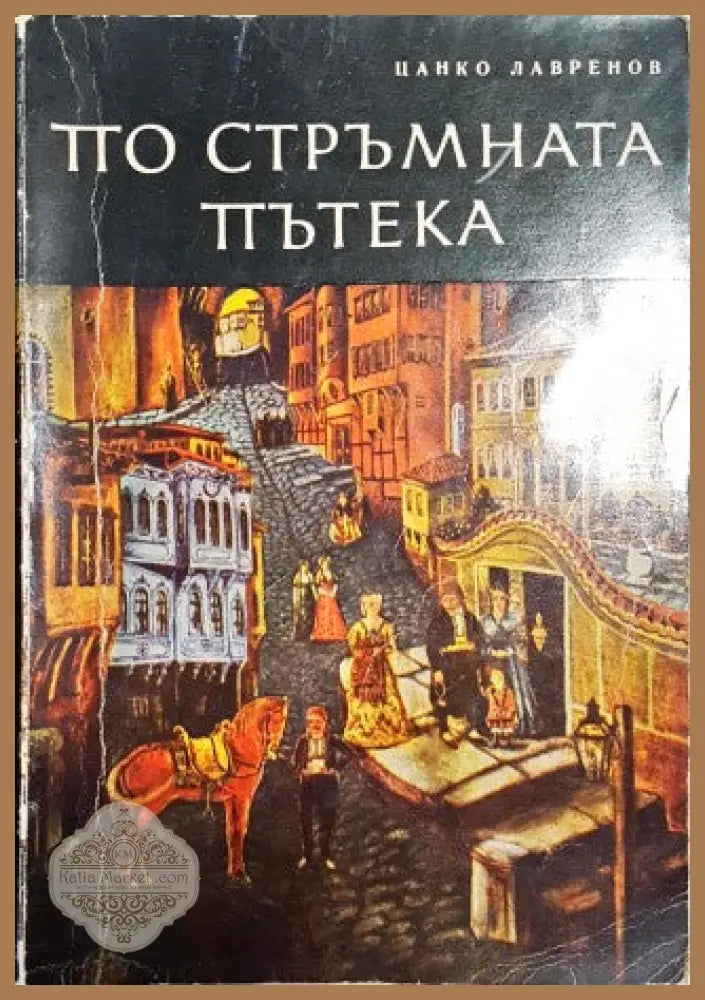 По стръмната пътека - Цанко Лавренов - Книги