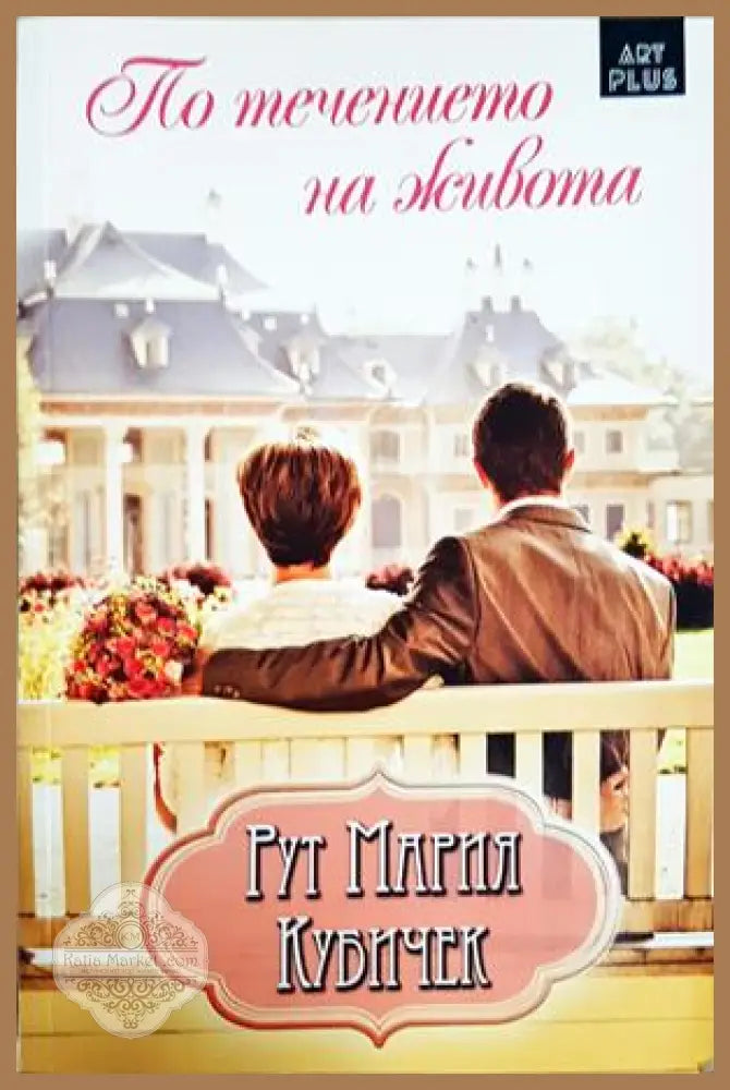 По течението на живота - Рут Мария Кубичек - Книга