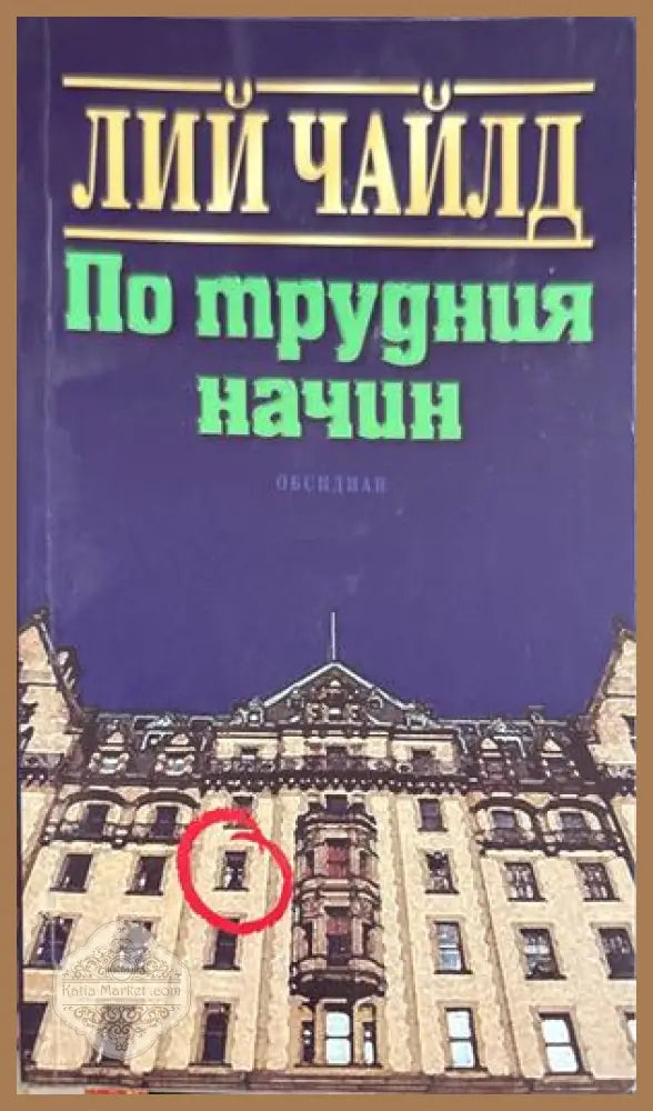 По трудния начин - Лий Чайлд