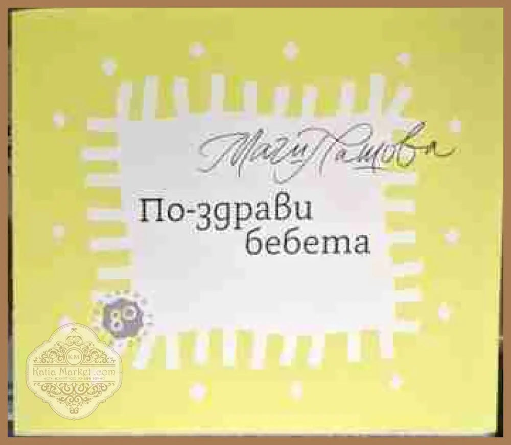 По-здрави бебета - Магдалена Пашова - Магдалена Пашова - Книга