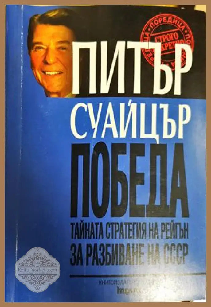 Победа - Питър Суайцър