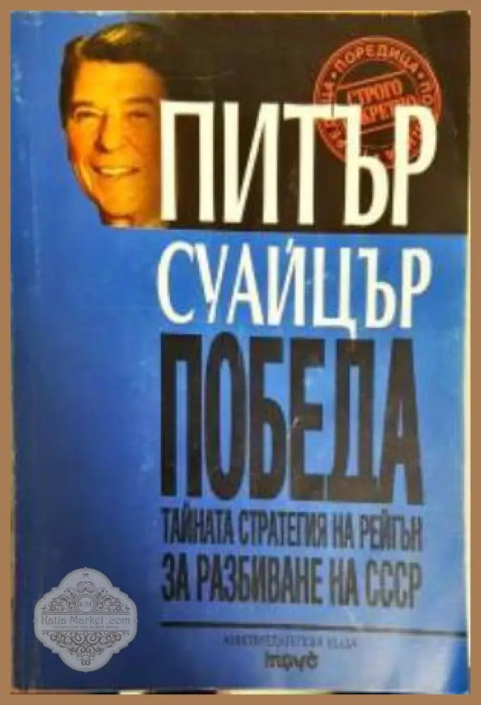 Победа - Тайната стратегия на Рейгън за разбиване на СССР - Питър Суайцър - Книга