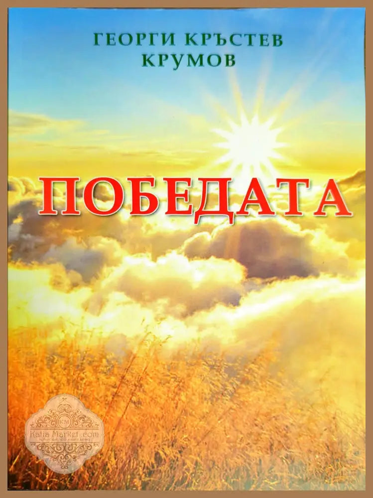 Победата - Георги Кръстев Крумов - Книги