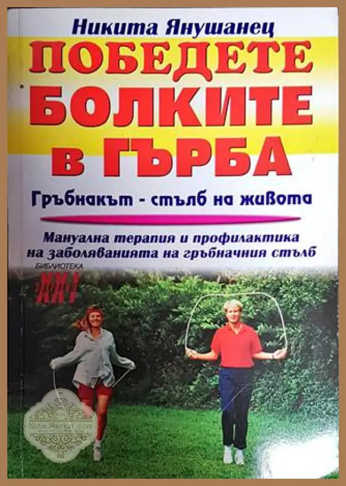 Победете болките в гърба - Никита Янушанец - Книги