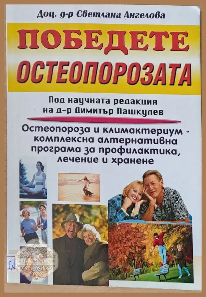 Победете остеопорозата - Д-р Светлана Ангелова - Книги