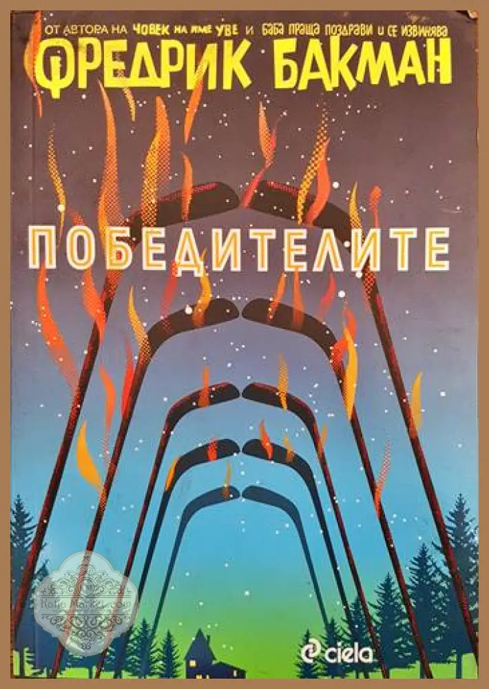 Победителите - Фредрик Бакман - Книги