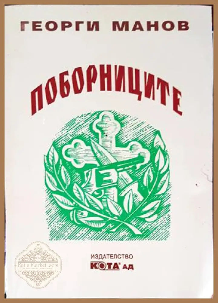 Поборниците - Георги Манов - Книги