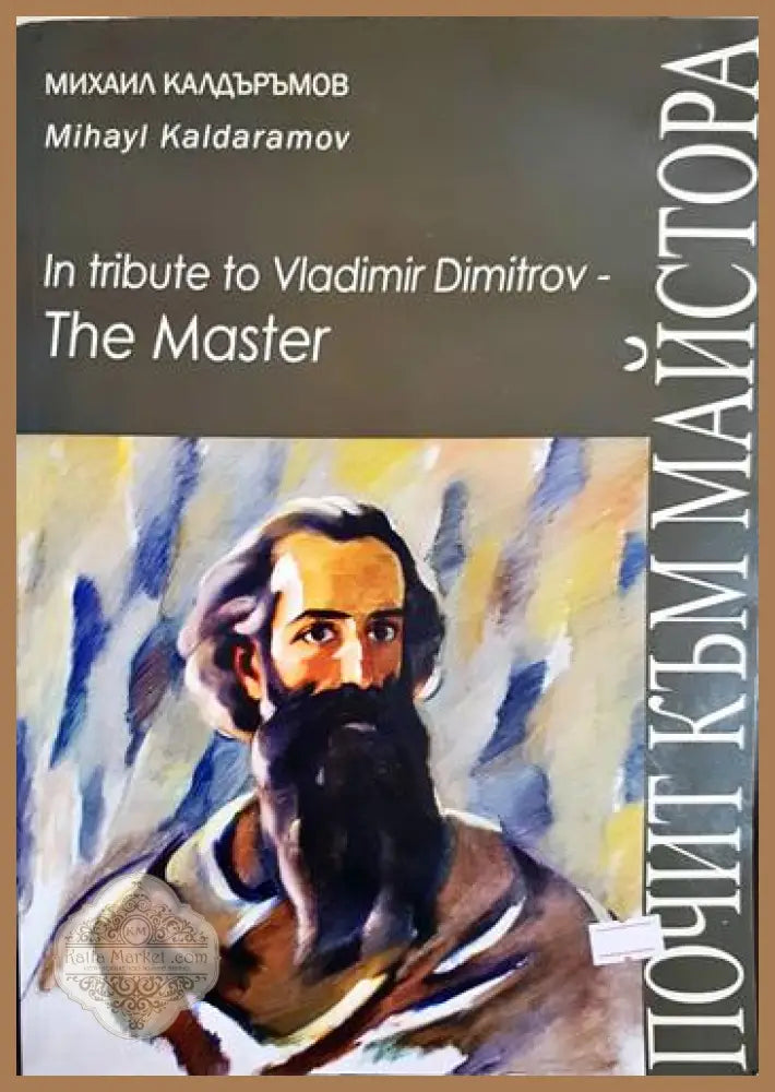 Почит към майстора - Михаил Калдъръмов - Книга