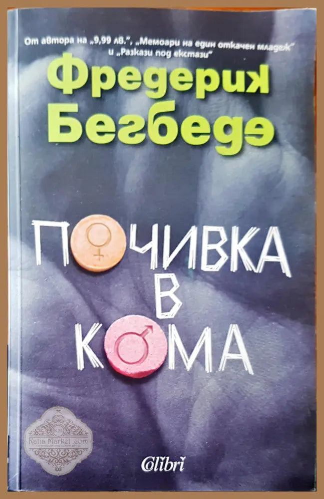 Почивка в кома - Фредерик Бегбеде - Книги