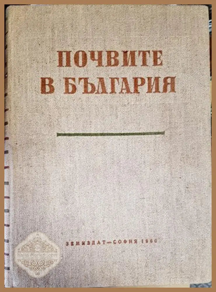 Почвите в България - Колектив - Книги