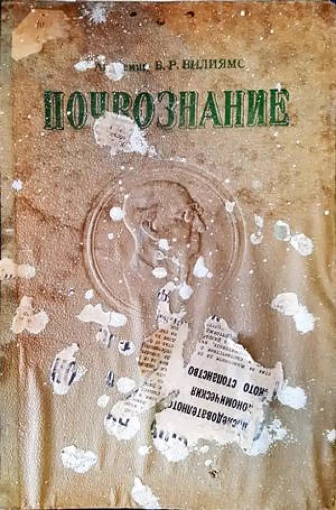 Почвознание (830) - Книга