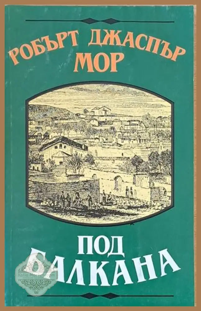 Под Балкана - Робърт ДЖаспър Мор - Книга