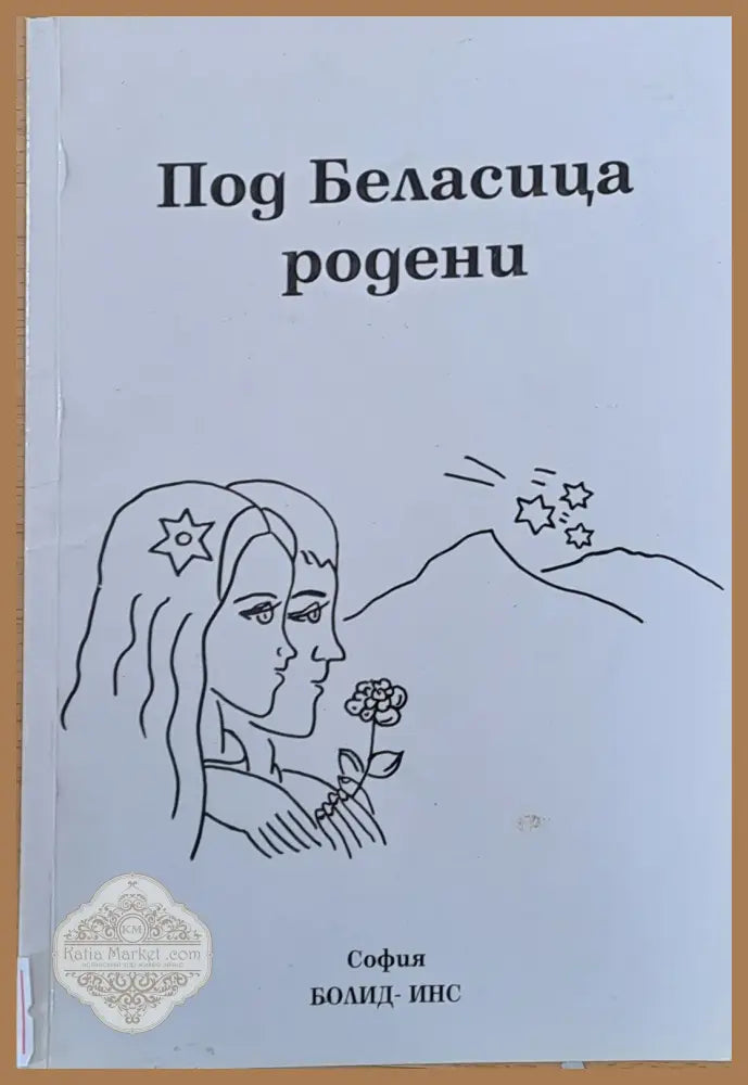 Под Беласица родени - Катерина Кирянова - Книги