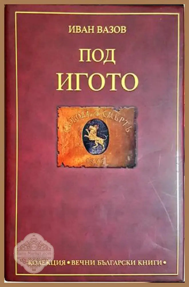 Под игото - Иван Вазов - Книга