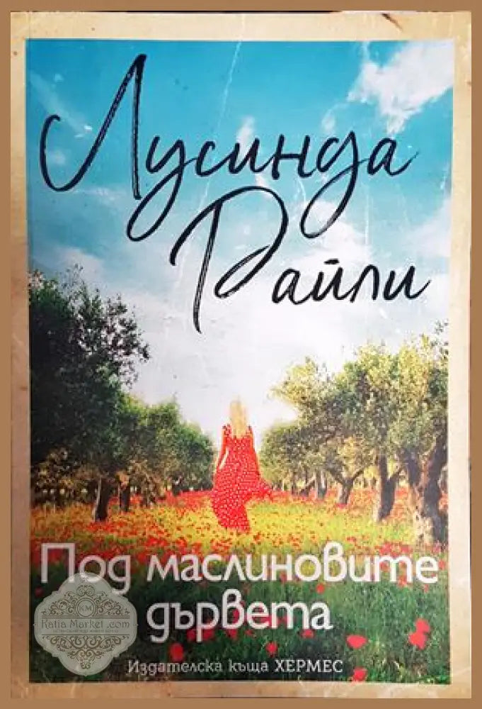 Под маслиновите дървета - Лусинда Райли - Книги