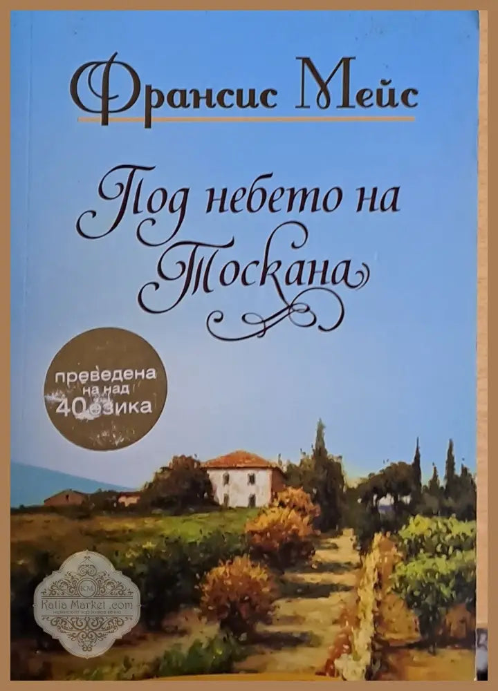 Под небето на Тоскана - Франсис Мей - Книги