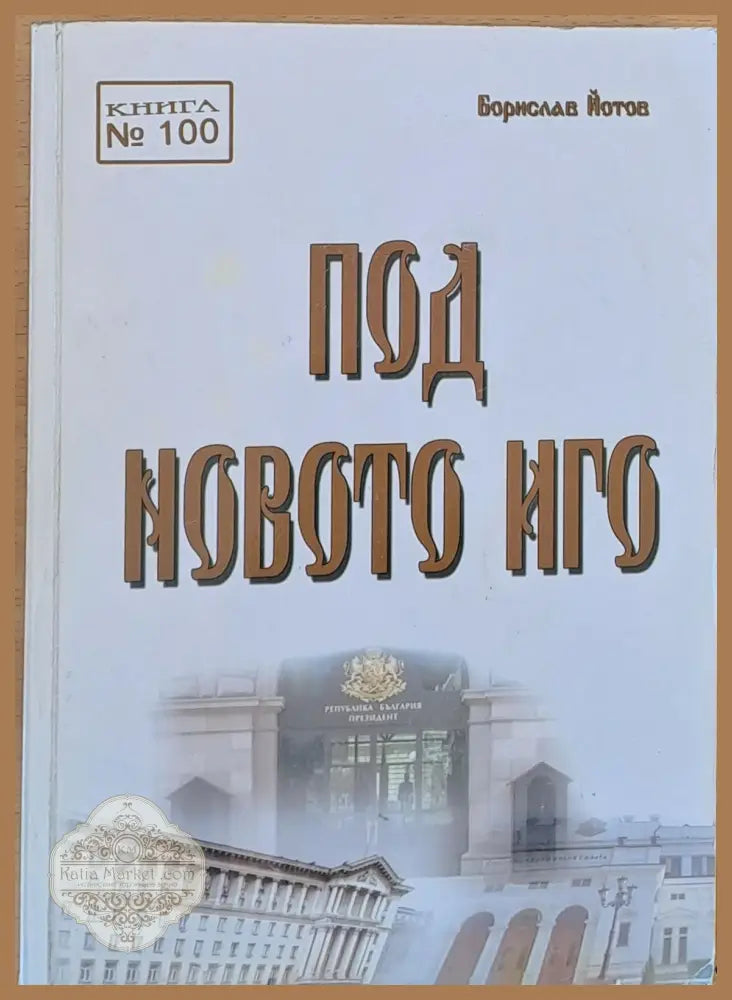 Под новото иго - Борислав Йотов - Книги