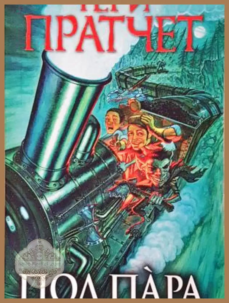 Под пара - Тери Пратчет
