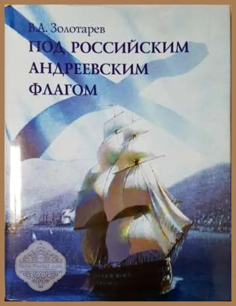 Под Российским Андреевским флагом - В.А. Золотарев - Книга