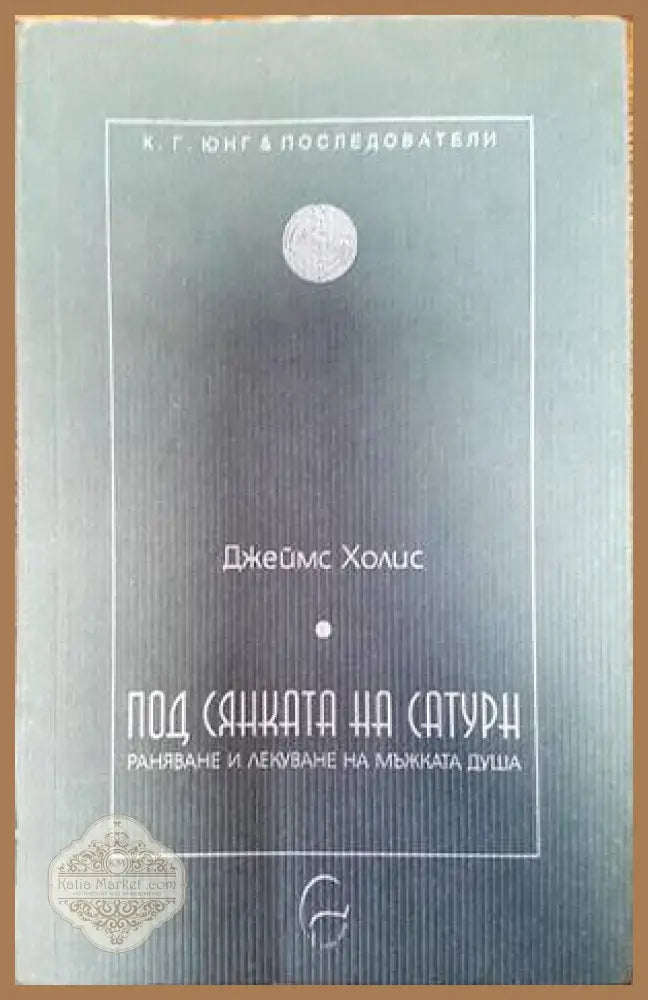 Под сянката на Сатурн - Джеймс Холис - Книги